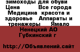 зимоходы для обуви › Цена ­ 100 - Все города Медицина, красота и здоровье » Аппараты и тренажеры   . Ямало-Ненецкий АО,Губкинский г.